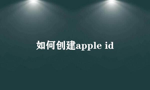 如何创建apple id