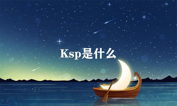 Ksp是什么