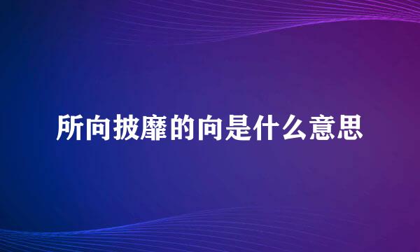 所向披靡的向是什么意思