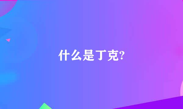 什么是丁克?