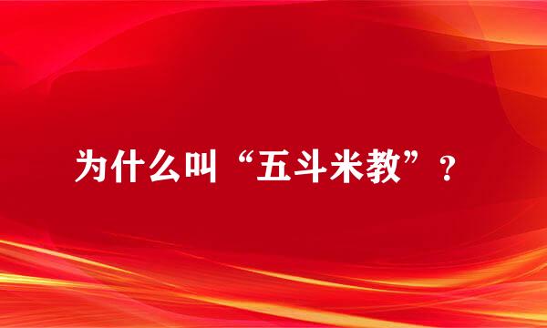 为什么叫“五斗米教”？