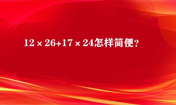 12×26+17×24怎样简便？