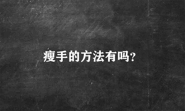 瘦手的方法有吗？