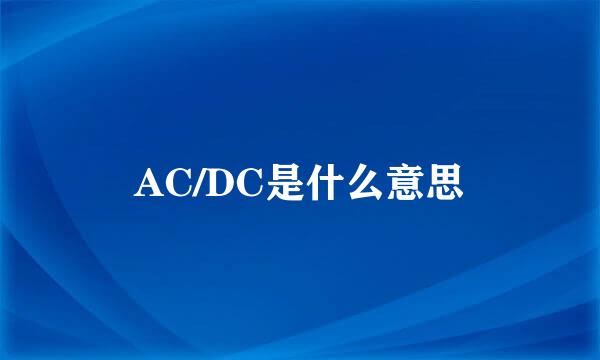 AC/DC是什么意思