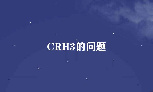 CRH3的问题