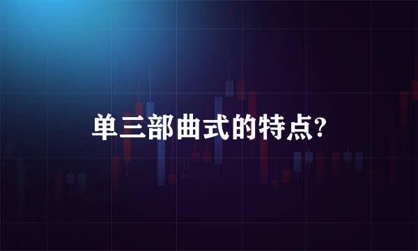 单三部曲式的特点?