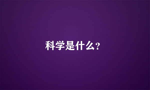 科学是什么？