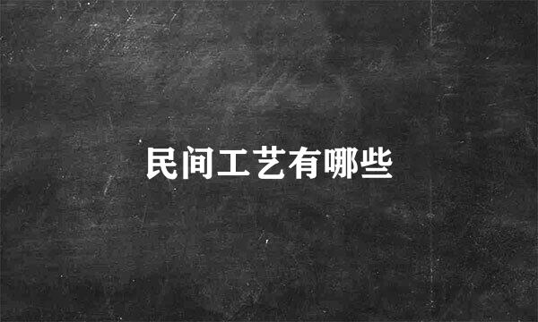 民间工艺有哪些