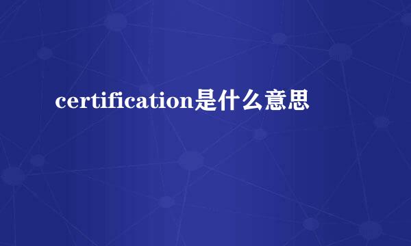 certification是什么意思