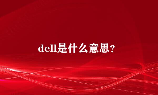 dell是什么意思？