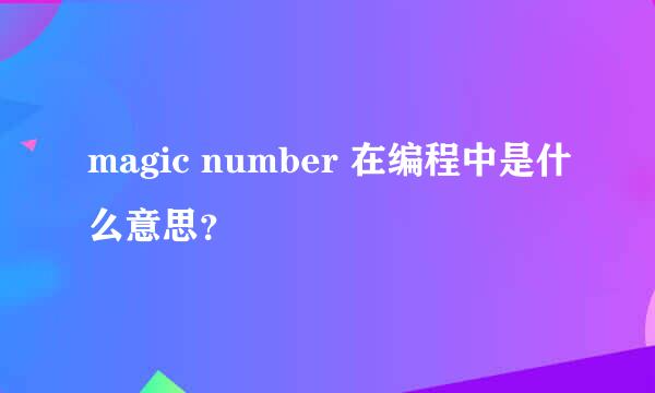 magic number 在编程中是什么意思？