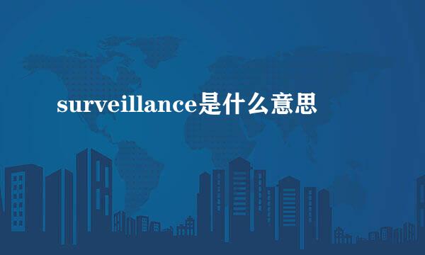 surveillance是什么意思