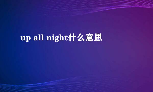 up all night什么意思