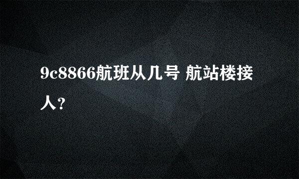 9c8866航班从几号 航站楼接人？