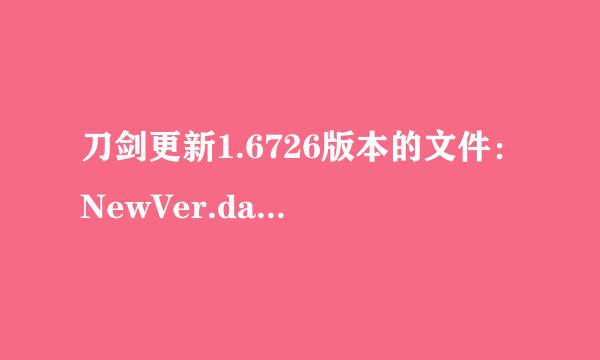 刀剑更新1.6726版本的文件：NewVer.dat时出错，错误代码：800C00058