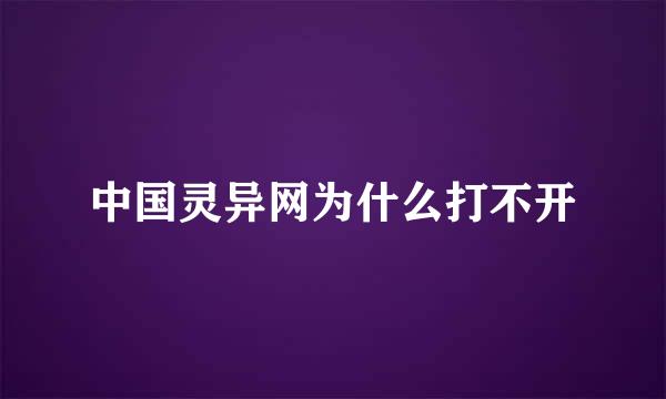 中国灵异网为什么打不开