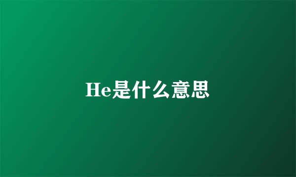 He是什么意思