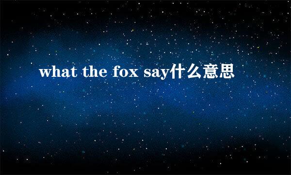 what the fox say什么意思