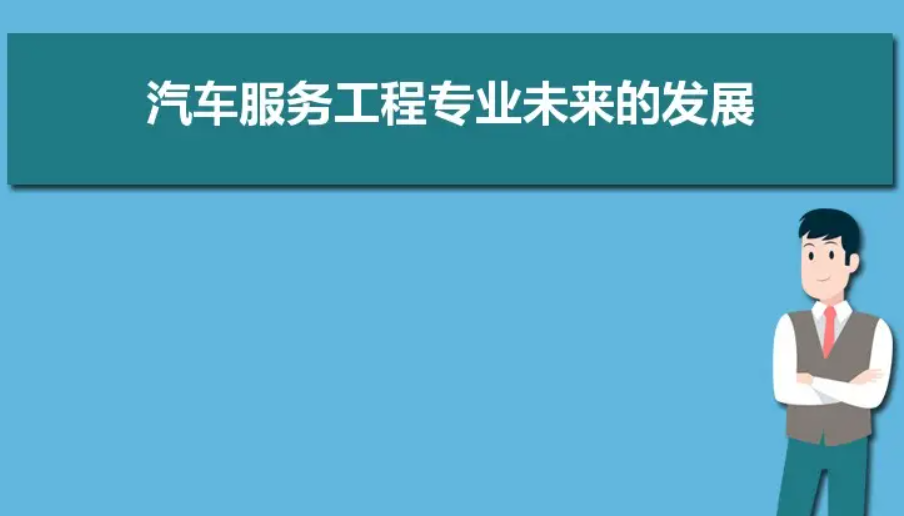 汽车服务工程专业如何？