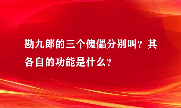 勘九郎的三个傀儡分别叫？其各自的功能是什么？