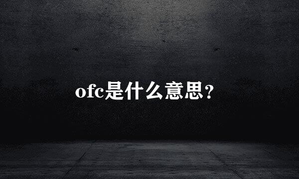 ofc是什么意思？