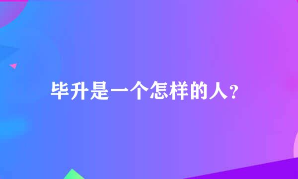 毕升是一个怎样的人？