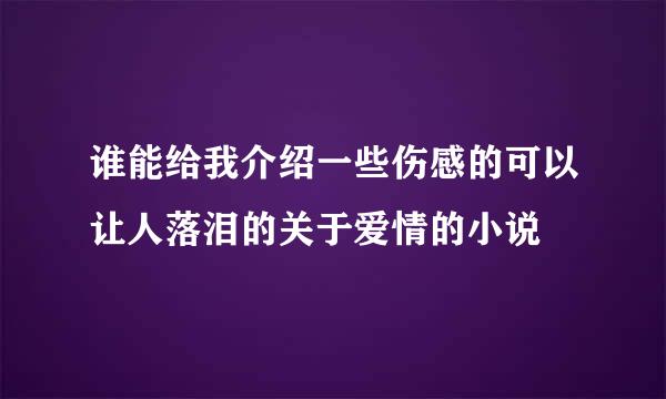 谁能给我介绍一些伤感的可以让人落泪的关于爱情的小说