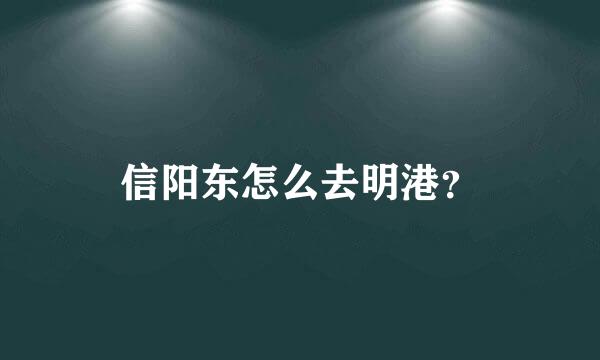 信阳东怎么去明港？