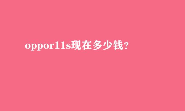 oppor11s现在多少钱？