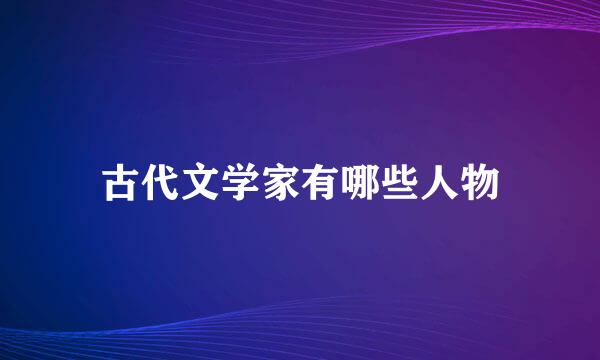 古代文学家有哪些人物