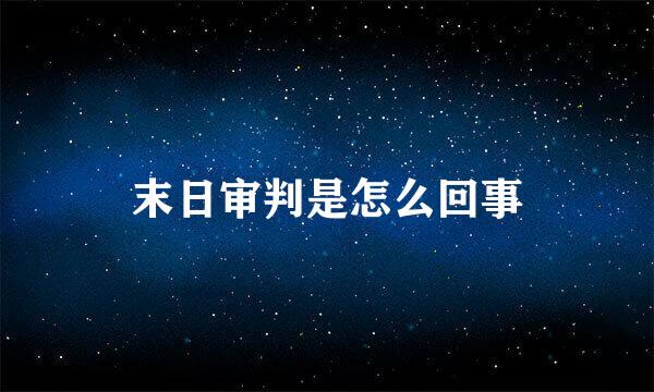 末日审判是怎么回事