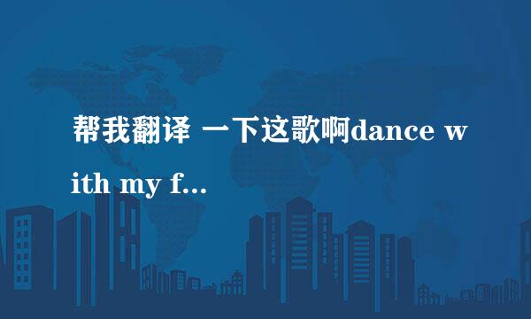 帮我翻译 一下这歌啊dance with my father