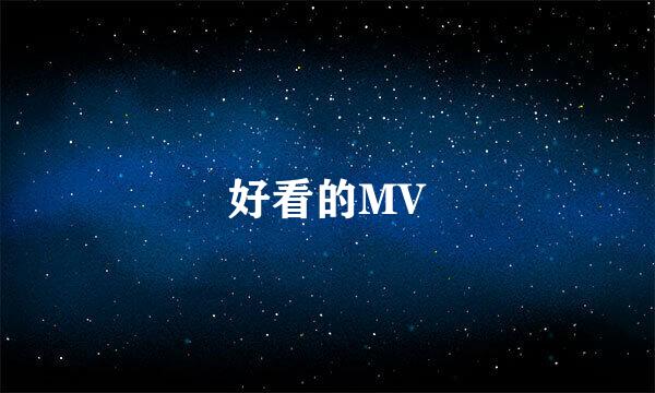 好看的MV