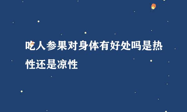 吃人参果对身体有好处吗是热性还是凉性