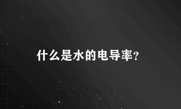 什么是水的电导率？