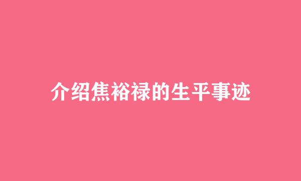 介绍焦裕禄的生平事迹