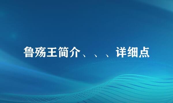 鲁殇王简介、、、详细点