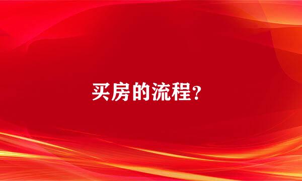 买房的流程？