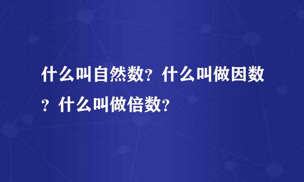 什么叫自然数？什么叫做因数？什么叫做倍数？