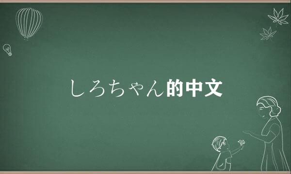 しろちゃん的中文