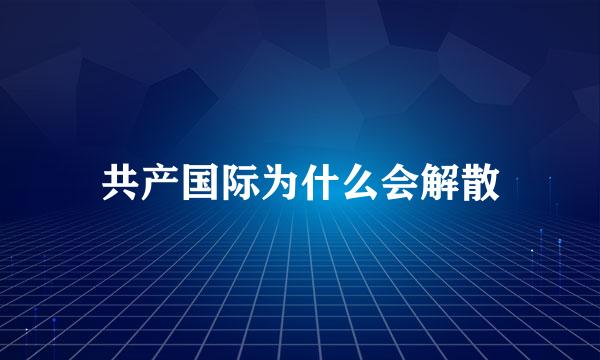 共产国际为什么会解散