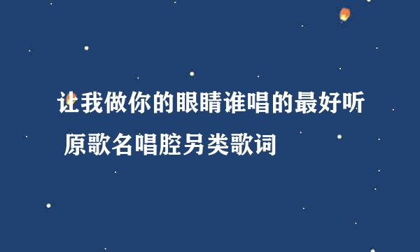 让我做你的眼睛谁唱的最好听 原歌名唱腔另类歌词