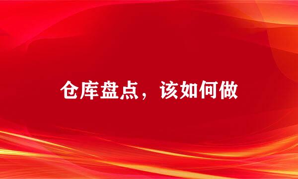 仓库盘点，该如何做