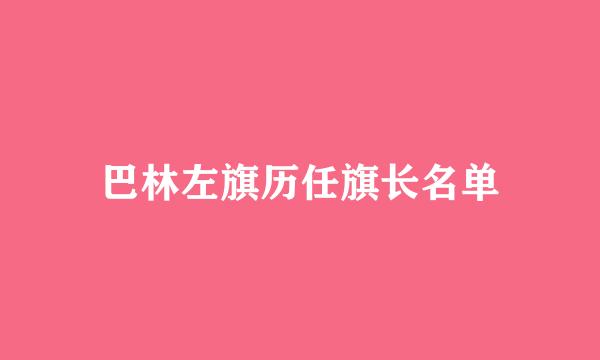 巴林左旗历任旗长名单