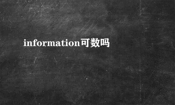 information可数吗