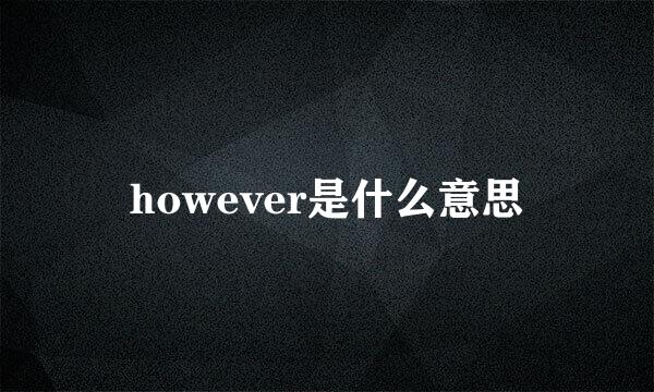 however是什么意思