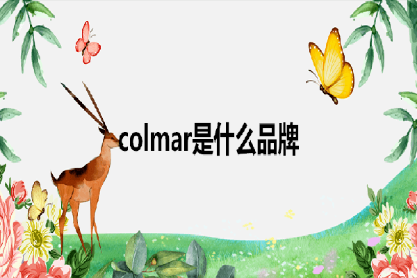 colmar是什么品牌