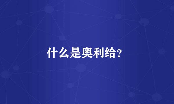 什么是奥利给？