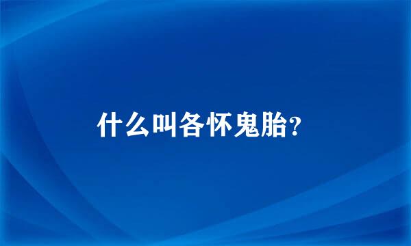 什么叫各怀鬼胎？