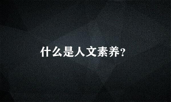 什么是人文素养？